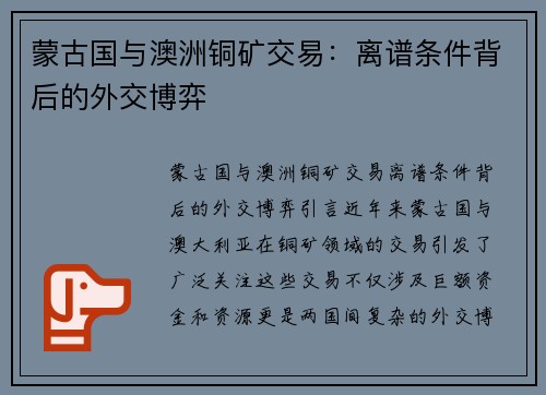 蒙古国与澳洲铜矿交易：离谱条件背后的外交博弈