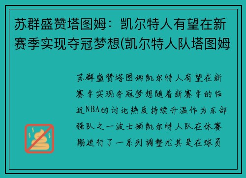 苏群盛赞塔图姆：凯尔特人有望在新赛季实现夺冠梦想(凯尔特人队塔图姆)