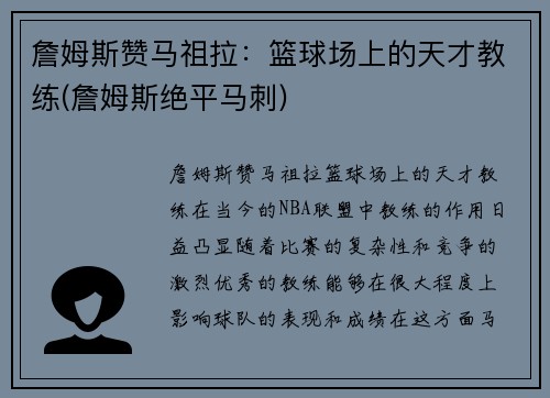 詹姆斯赞马祖拉：篮球场上的天才教练(詹姆斯绝平马刺)
