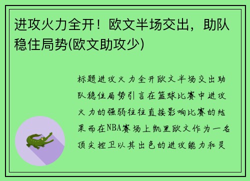 进攻火力全开！欧文半场交出，助队稳住局势(欧文助攻少)