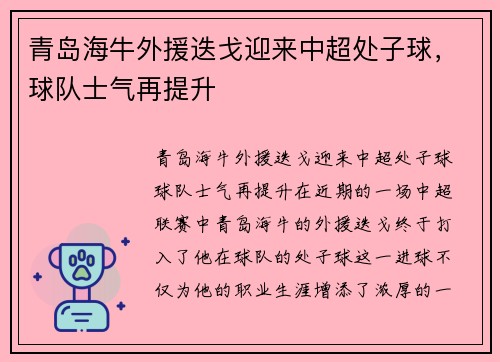 青岛海牛外援迭戈迎来中超处子球，球队士气再提升