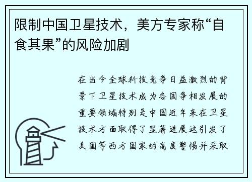 限制中国卫星技术，美方专家称“自食其果”的风险加剧