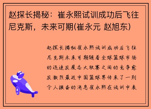 赵探长揭秘：崔永熙试训成功后飞往尼克斯，未来可期(崔永元 赵旭东)