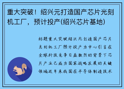 重大突破！绍兴元打造国产芯片光刻机工厂，预计投产(绍兴芯片基地)