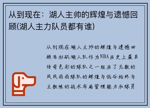 从到现在：湖人主帅的辉煌与遗憾回顾(湖人主力队员都有谁)