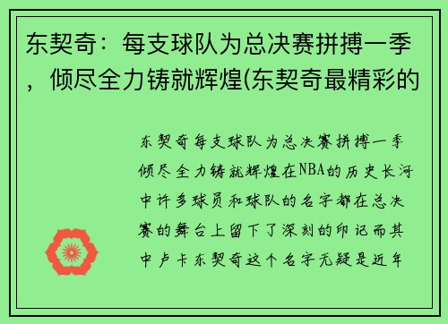 东契奇：每支球队为总决赛拼搏一季，倾尽全力铸就辉煌(东契奇最精彩的一场比赛)