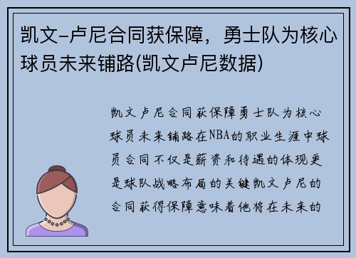 凯文-卢尼合同获保障，勇士队为核心球员未来铺路(凯文卢尼数据)