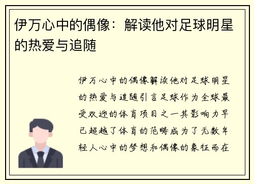 伊万心中的偶像：解读他对足球明星的热爱与追随