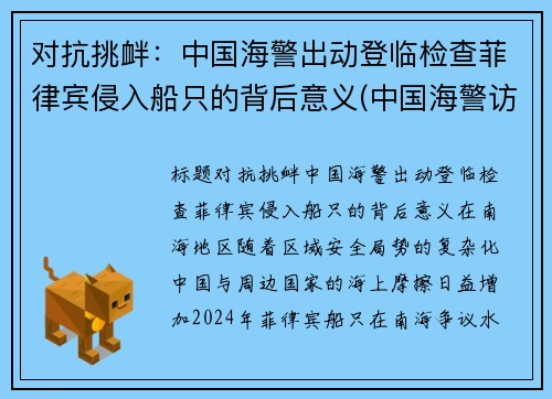 对抗挑衅：中国海警出动登临检查菲律宾侵入船只的背后意义(中国海警访问菲律宾)