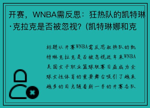 开赛，WNBA需反思：狂热队的凯特琳·克拉克是否被忽视？(凯特琳娜和克劳德)