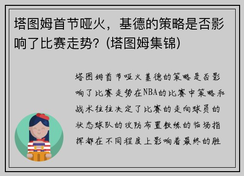塔图姆首节哑火，基德的策略是否影响了比赛走势？(塔图姆集锦)