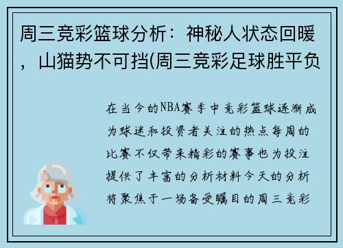 周三竞彩篮球分析：神秘人状态回暖，山猫势不可挡(周三竞彩足球胜平负混合推荐)