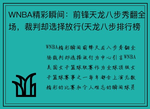 WNBA精彩瞬间：前锋天龙八步秀翻全场，裁判却选择放行(天龙八步排行榜)