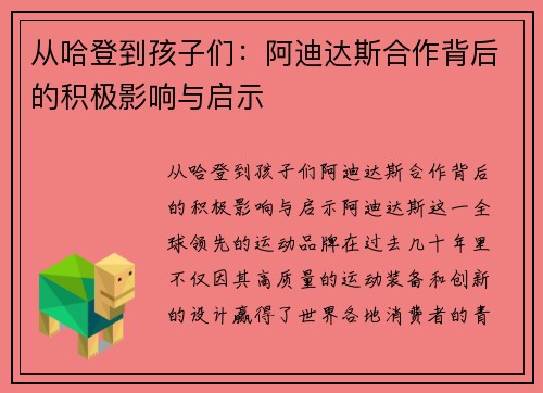 从哈登到孩子们：阿迪达斯合作背后的积极影响与启示