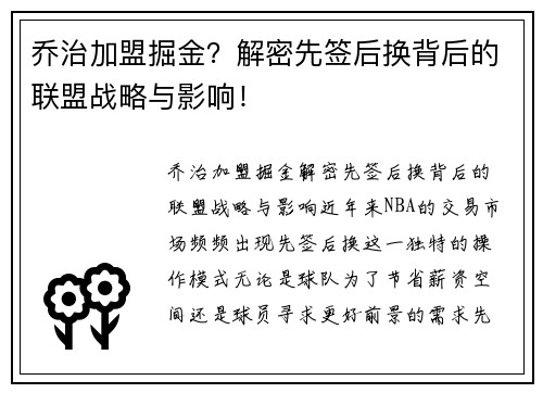 乔治加盟掘金？解密先签后换背后的联盟战略与影响！