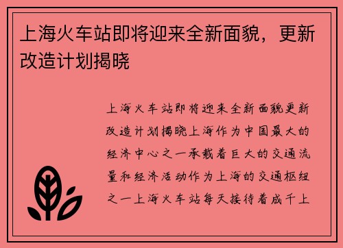 上海火车站即将迎来全新面貌，更新改造计划揭晓