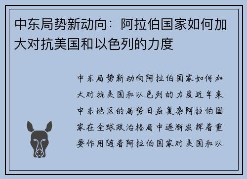 中东局势新动向：阿拉伯国家如何加大对抗美国和以色列的力度
