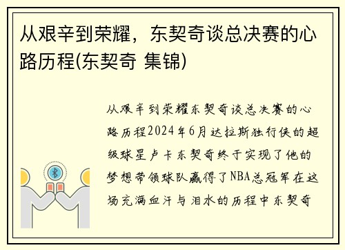 从艰辛到荣耀，东契奇谈总决赛的心路历程(东契奇 集锦)
