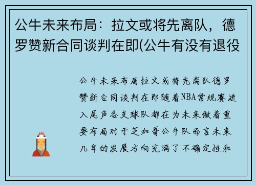 公牛未来布局：拉文或将先离队，德罗赞新合同谈判在即(公牛有没有退役罗德曼球衣)