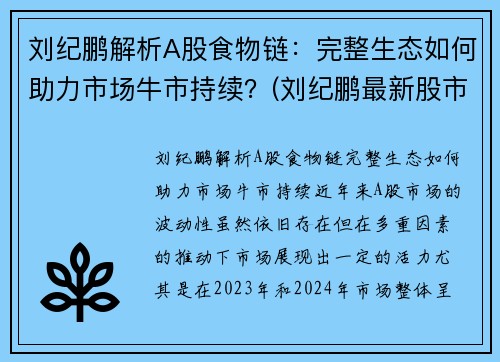 刘纪鹏解析A股食物链：完整生态如何助力市场牛市持续？(刘纪鹏最新股市言论)