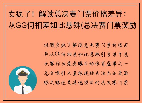 卖疯了！解读总决赛门票价格差异：从GG何相差如此悬殊(总决赛门票奖励)