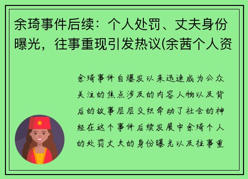 余琦事件后续：个人处罚、丈夫身份曝光，往事重现引发热议(余茜个人资料)