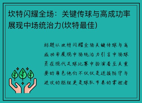 坎特闪耀全场：关键传球与高成功率展现中场统治力(坎特最佳)