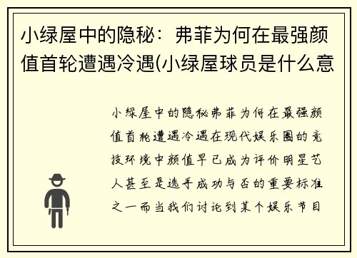 小绿屋中的隐秘：弗菲为何在最强颜值首轮遭遇冷遇(小绿屋球员是什么意思)