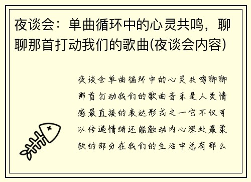 夜谈会：单曲循环中的心灵共鸣，聊聊那首打动我们的歌曲(夜谈会内容)