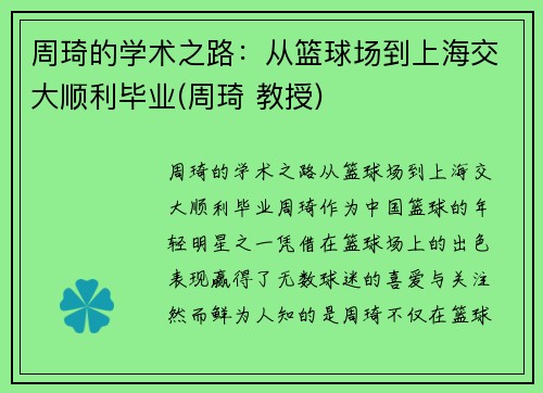 周琦的学术之路：从篮球场到上海交大顺利毕业(周琦 教授)