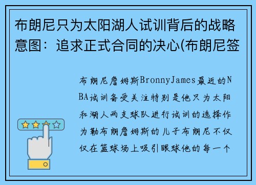 布朗尼只为太阳湖人试训背后的战略意图：追求正式合同的决心(布朗尼签约湖人)