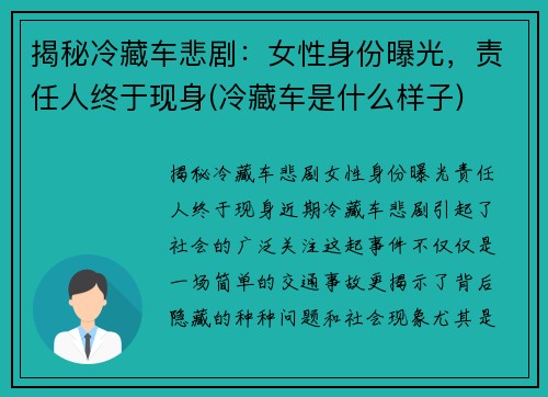 揭秘冷藏车悲剧：女性身份曝光，责任人终于现身(冷藏车是什么样子)