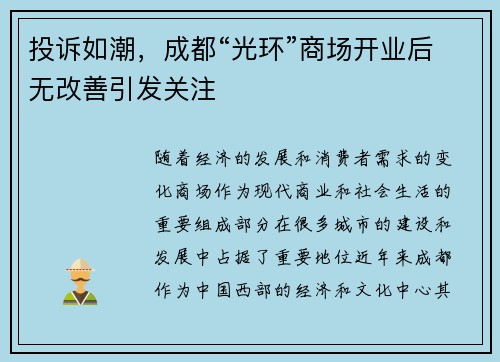 投诉如潮，成都“光环”商场开业后无改善引发关注