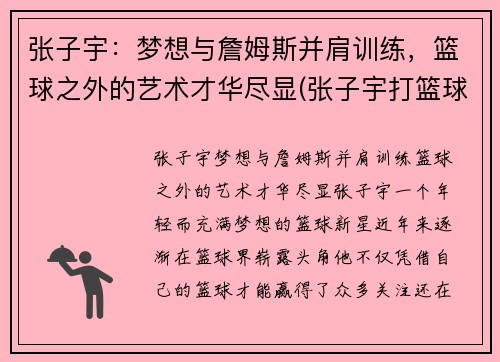 张子宇：梦想与詹姆斯并肩训练，篮球之外的艺术才华尽显(张子宇打篮球最新消息)