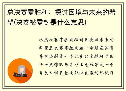 总决赛零胜利：探讨困境与未来的希望(决赛被零封是什么意思)