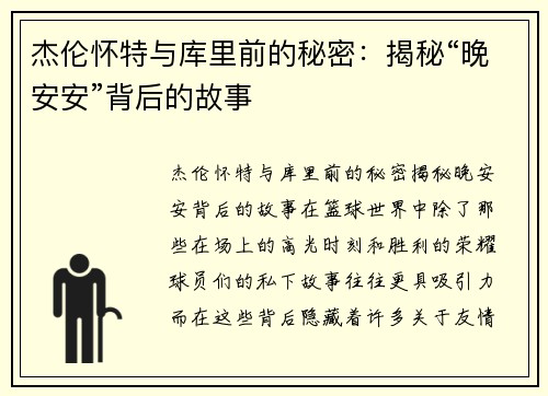 杰伦怀特与库里前的秘密：揭秘“晚安安”背后的故事