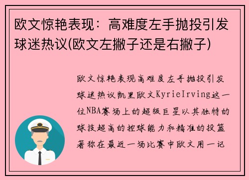 欧文惊艳表现：高难度左手抛投引发球迷热议(欧文左撇子还是右撇子)