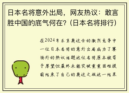 日本名将意外出局，网友热议：敢言胜中国的底气何在？(日本名将排行)