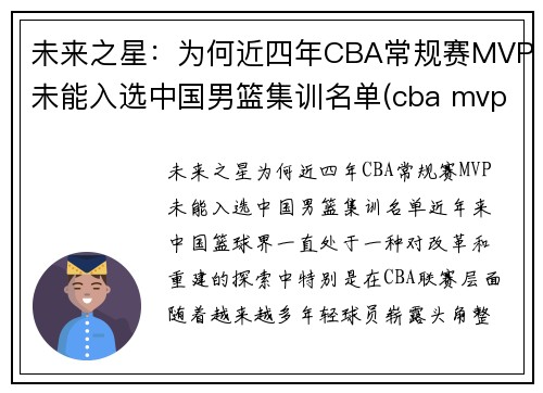 未来之星：为何近四年CBA常规赛MVP未能入选中国男篮集训名单(cba mvp2021是谁)