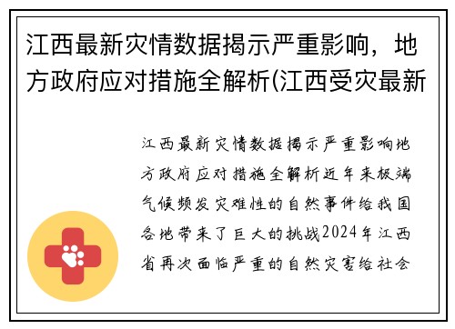江西最新灾情数据揭示严重影响，地方政府应对措施全解析(江西受灾最新情况)