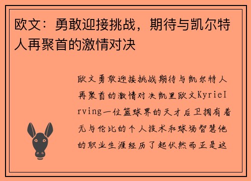 欧文：勇敢迎接挑战，期待与凯尔特人再聚首的激情对决
