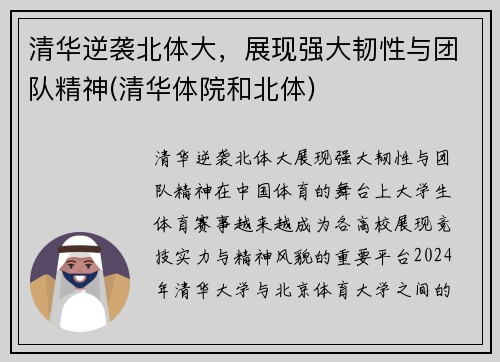 清华逆袭北体大，展现强大韧性与团队精神(清华体院和北体)