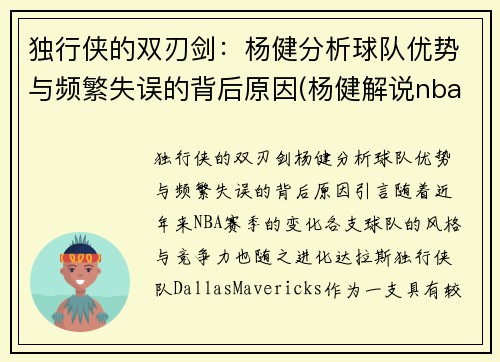 独行侠的双刃剑：杨健分析球队优势与频繁失误的背后原因(杨健解说nba经典片段)