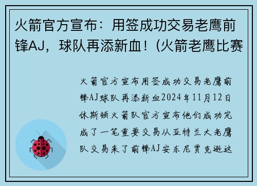 火箭官方宣布：用签成功交易老鹰前锋AJ，球队再添新血！(火箭老鹰比赛直播)