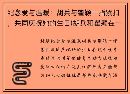 纪念爱与温暖：胡兵与瞿颖十指紧扣，共同庆祝她的生日(胡兵和瞿颖在一起了没有)