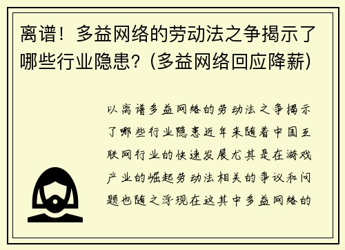 离谱！多益网络的劳动法之争揭示了哪些行业隐患？(多益网络回应降薪)