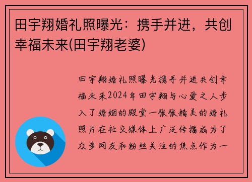 田宇翔婚礼照曝光：携手并进，共创幸福未来(田宇翔老婆)