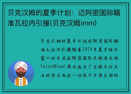 贝克汉姆的夏季计划：迈阿密国际瞄准瓦拉内引援(贝克汉姆imm)