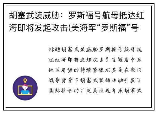 胡塞武装威胁：罗斯福号航母抵达红海即将发起攻击(美海军“罗斯福”号航母)