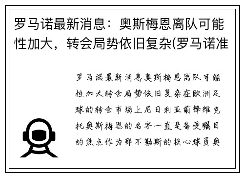 罗马诺最新消息：奥斯梅恩离队可能性加大，转会局势依旧复杂(罗马诺准吗)
